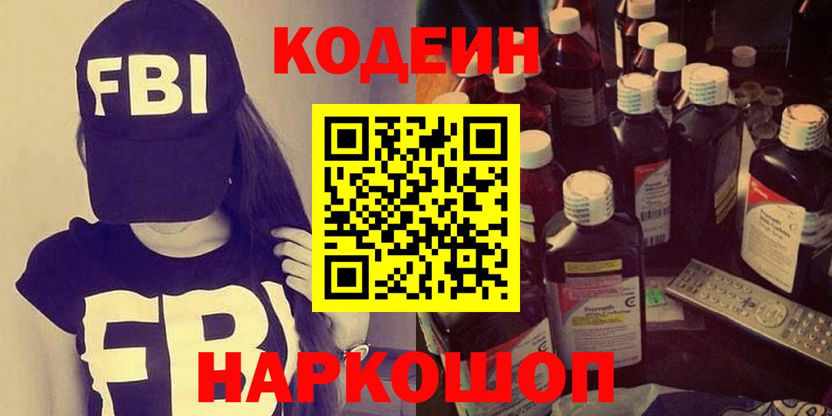 Кодеин Purple Drank Моздок